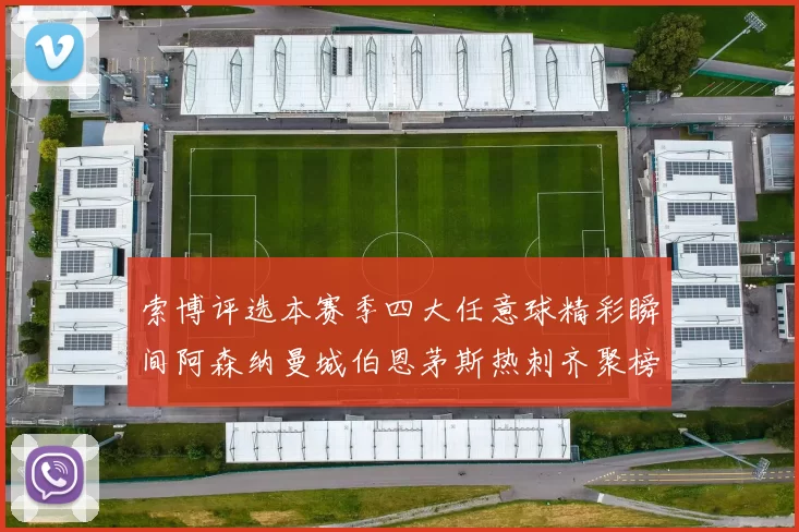 索博评选本赛季四大任意球精彩瞬间阿森纳曼城伯恩茅斯热刺齐聚榜单