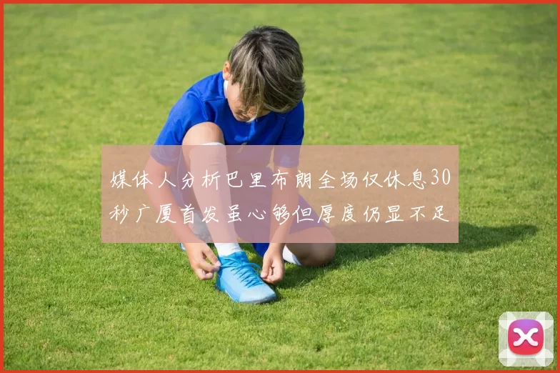 媒体人分析巴里布朗全场仅休息30秒广厦首发虽心够但厚度仍显不足