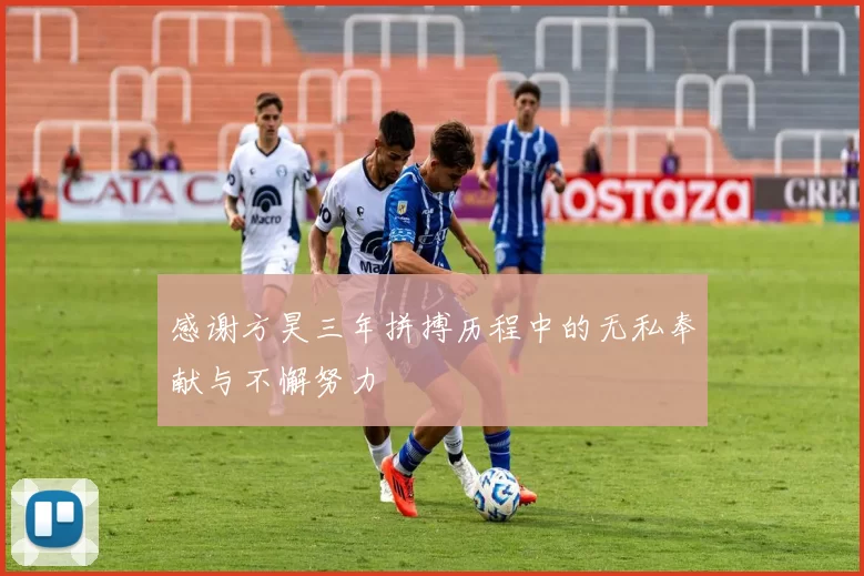 感谢方昊三年拼搏历程中的无私奉献与不懈努力