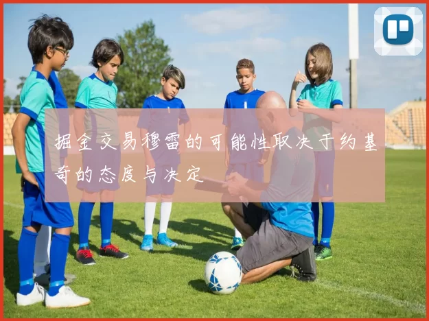 掘金交易穆雷的可能性取决于约基奇的态度与决定